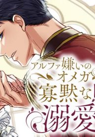 アルファ嫌いのオメガ令息が寡黙な騎士に溺愛されるまで (Raw – Free)