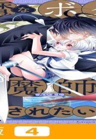 悪魔なボクは退魔師サマに愛されたい！！ (Raw – Free)