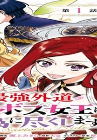 悲劇の元凶となる最強外道ラスボス女王は民の為に尽くします。 The Savior’S Pride　【連載版】（Zero-Sumコミックス） (Raw – Free)