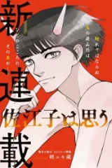 佐江子は思う (Raw – Free)