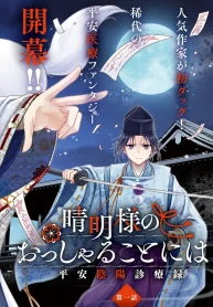 晴明様のおっしゃることには 平安陰陽診療録 (Raw – Free)