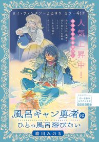 風呂キャン勇者はひとっ風呂浴びたい (Raw – Free)