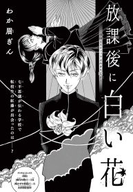 放課後に白い花 (Raw – Free)