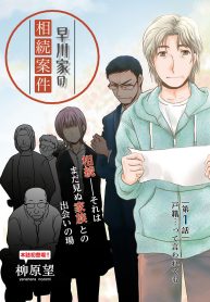 早川家の相続案件 (Raw – Free)