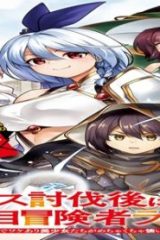 ラスボス討伐後に始める二周目冒険者ライフ (Raw – Free)