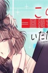 この恋、一旦持ち帰らせていただきます！ (Raw – Free)