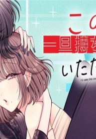 この恋、一旦持ち帰らせていただきます！ (Raw – Free)