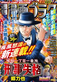 地獄一丁目一番地 刑事失格 (Raw – Free)