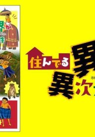 住んでる異世界が異次元すぎる件 (Raw – Free)