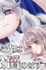 嫁がされた先は白豚公爵のはずですが？ (Raw – Free)