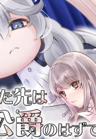 嫁がされた先は白豚公爵のはずですが？ (Raw – Free)