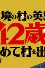 辺境の村の英雄、42歳にして初めて村を出る (Raw – Free)