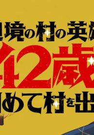 辺境の村の英雄、42歳にして初めて村を出る (Raw – Free)