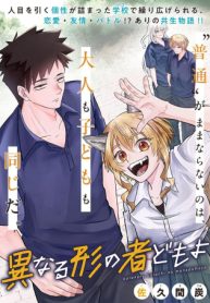 異なる形の者どもよ (Raw – Free)