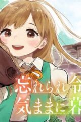 忘れられ令嬢は気ままに暮らしたい (Raw – Free)