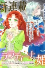 ララティーナの婚約 前世、戦場で共に散った私と騎士様は――今世、田舎の伯爵令嬢と耳の聞こえない侯爵令息に生まれ変わって〈百年の恋〉を叶えます (Raw – Free)