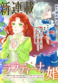 ララティーナの婚約 前世、戦場で共に散った私と騎士様は――今世、田舎の伯爵令嬢と耳の聞こえない侯爵令息に生まれ変わって〈百年の恋〉を叶えます (Raw – Free)