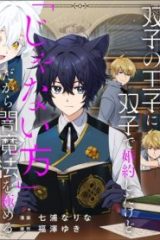 双子の王子に双子で婚約したけど「じゃない方」だから闇魔法を極める (Raw – Free)