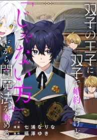 双子の王子に双子で婚約したけど「じゃない方」だから闇魔法を極める (Raw – Free)
