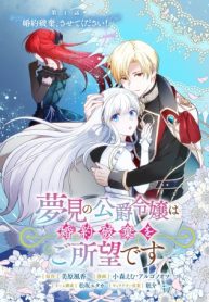 夢見の公爵令嬢は婚約破棄をご所望です (Raw – Free)