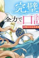完璧王子が全力で口説いてきます ※呪いによる求愛はご遠慮ください (Raw – Free)