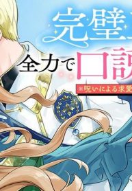 完璧王子が全力で口説いてきます ※呪いによる求愛はご遠慮ください (Raw – Free)