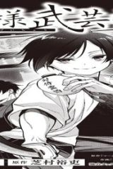 殿様武芸帳 (Raw – Free)