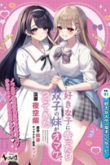 好きな子に告ったら、双子の妹がオマケでついてきた (Raw – Free)