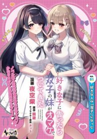 好きな子に告ったら、双子の妹がオマケでついてきた (Raw – Free)