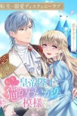 転生したら皇帝陛下に猫かわ (Raw – Free)