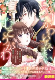 うすかわいちまいむこうがわ ～婚約破棄された二度目の人生、あやかしを視る目が最強軍人を導く～ (Raw – Free)