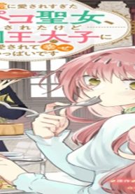 精霊に愛されすぎた腹ペコ聖女、追放されたけど隣国王太子に溺愛されて幸せいっぱいです (Raw – Free)