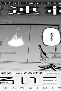 明るいミライ (Raw – Free)