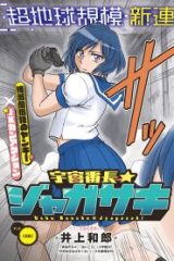 宇宙番長☆ジャガサキ (Raw – Free)