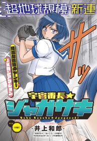 宇宙番長☆ジャガサキ (Raw – Free)