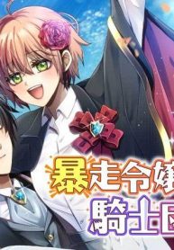 暴走令嬢の恋する騎士団生活 (Raw – Free)