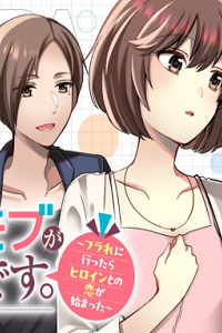 ナンパモブがお仕事です。〜フラれに行ったらヒロインとの恋が始まった〜 (Raw – Free)