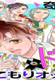 奇跡のアイドルはひきこもりオッサン (Raw – Free)