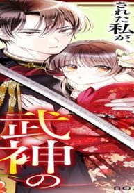 姉に身売りされた私が、武神の花嫁になりました (Raw – Free)