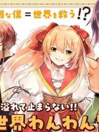 したうちの犬が強すぎるんですが!?　転生したら女神様の祝福で世界を救うことになりました (Raw – Free)