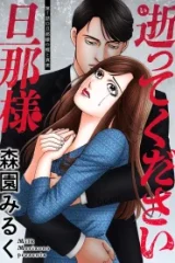 逝ってください旦那様 (Raw – Free)