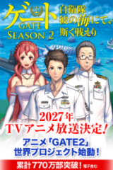 ゲート Season2 自衛隊 彼の海にて、斯く戦えり (Raw – Free)
