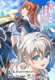 洗脳スキルで異世界無双！？　～スキルがバレたら処刑されるので健全誠実に生きようとしたら、なぜか美少女たちに愛されている件について～ (Raw – Free)