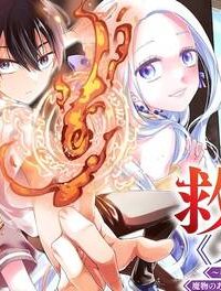 救世主≪メシア≫～異世界を救った元勇者が魔物のあふれる現実世界を無双する～(Raw – Free)