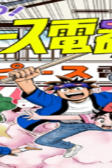 おまつり！ピース電器店 (Raw – Free)