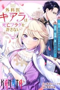 外科医キアラは死亡フラグを許さない～死人だらけのシナリオは、前世の知識で書きかえます～ (Raw – Free)