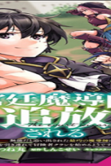 宮廷魔導師、追放される　～無能だと追い出された最巧の魔導師は、部下を引き連れて冒険者クランを始めるようです～ (Raw – Free)