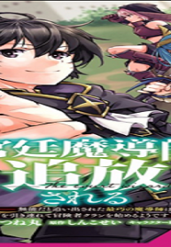 宮廷魔導師、追放される　～無能だと追い出された最巧の魔導師は、部下を引き連れて冒険者クランを始めるようです～ (Raw – Free)