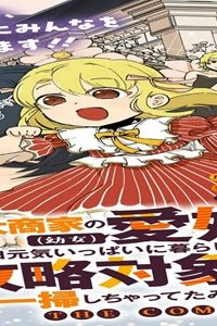 大商家の愛娘（幼女）ですが、毎日元気いっぱいに暮らしていたら攻略対象の過去トラウマを一掃しちゃってたみたいです The Comic (Raw – Free)