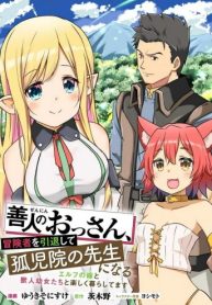 善人のおっさん、冒険者を引退して孤児院の先生になる エルフの嫁と獣人幼女たちと楽しく暮らしてます (Raw – Free)